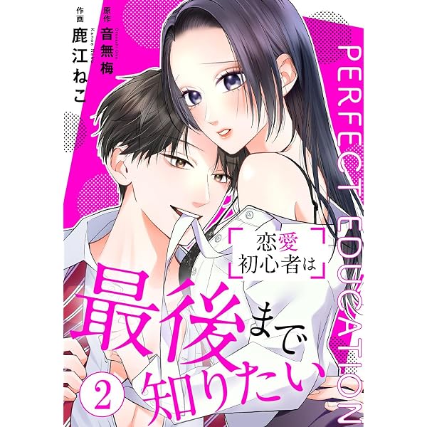 Amazon.co.jp: PERFECT EDUCATION～恋愛初心者は最後まで知りたい 1巻