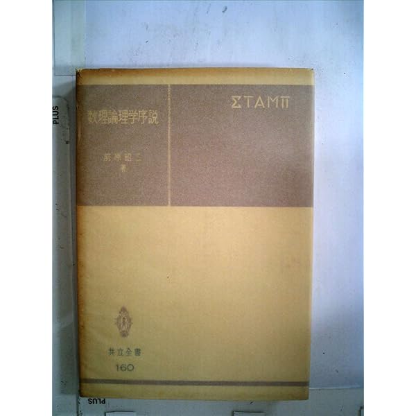 Amazon.co.jp: 復刊 現代数理論理学入門 : J.N.Crossley, C.J.Ash