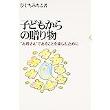 子どもからの贈り物: お母さんであることを楽しむために