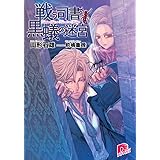 戦う司書と黒蟻の迷宮 (スーパーダッシュ文庫)