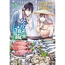 Amazon.co.jp: かくりよの宿飯 あやかしお宿に嫁入りします。(9