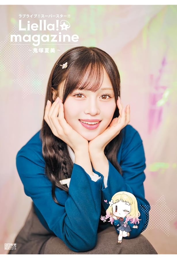 Amazon.co.jp: ラブライブ!スーパースター!! Liella! magazine ~若菜