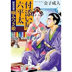 付添い屋 六平太 河童の巻 噛みつき娘 小学館文庫 J か 1 21 小学館時代小説文庫 金子 成人 本 通販 Amazon