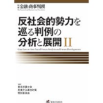 Amazon.co.jp: 反社会的勢力・不当要求対策の現在と未来 (日本