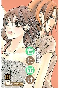Amazon.co.jp: 君に届け 13 (マーガレットコミックス) : 椎名 軽穂