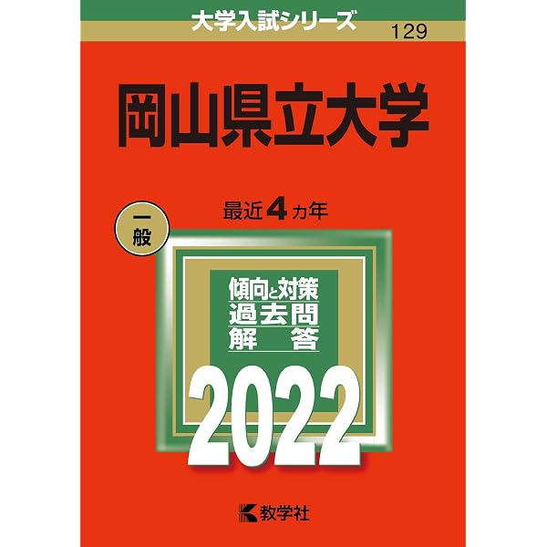 岡山大学(理系) (2022年版大学入試シリーズ) | 教学社編集部 |本