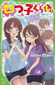 四つ子ぐらし(5)下 お母さんとペンダントのひみつ (角川つばさ文庫)