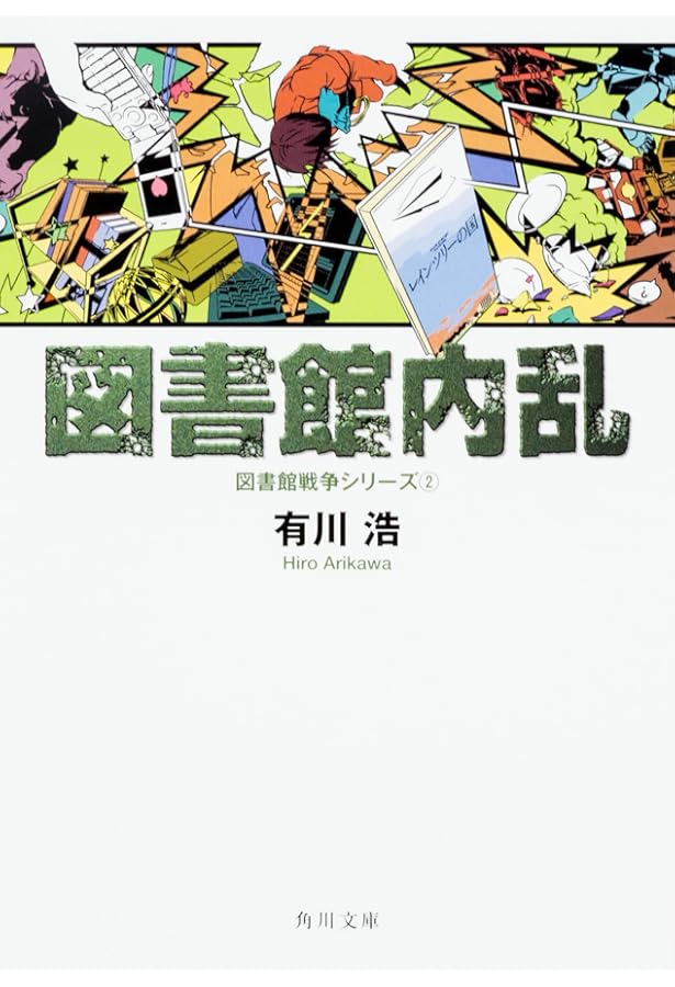 図書館戦争 図書館戦争 (図書館戦争, #1) by Hiro Arikawa | Goodreads