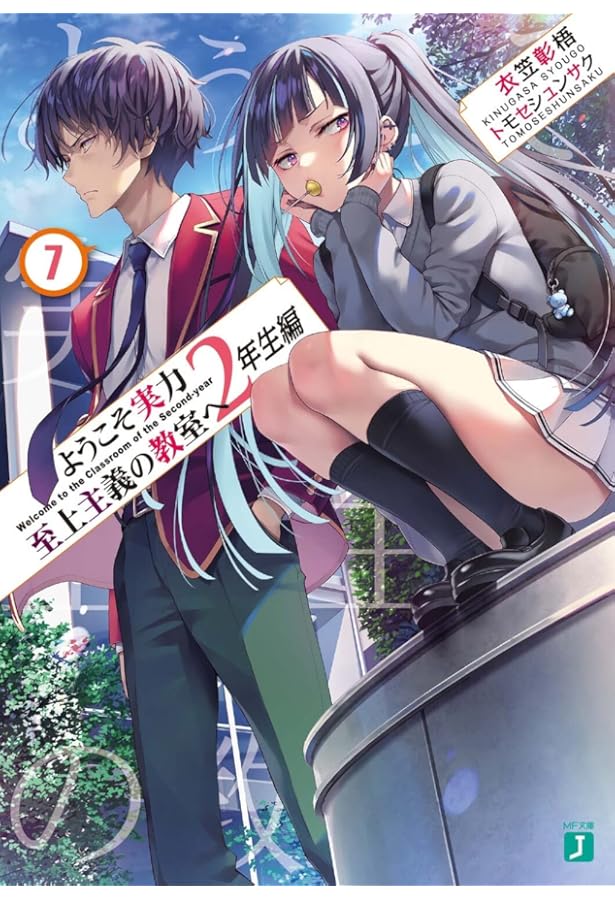 Lようこそ実力至上主義の教室へ Amazon.co.jp: ようこそ実力至上主義の教室へ (MF文庫J) : 衣笠彰梧