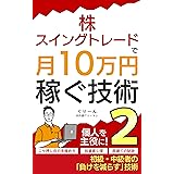 株・スイングトレードで月10万円稼ぐ技術2: ～投資家心理、ニセ押し目の見分け方、両建ての秘訣～