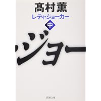 黄金を抱いて翔べ (新潮文庫) | 薫, 高村 |本 | 通販 | Amazon