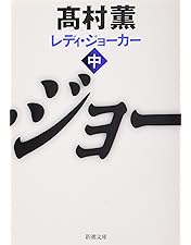 Amazon.co.jp: レディ・ジョーカー (SEASONSコンパクト・ボックス