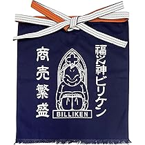 Amazon.co.jp: [のれん工房] 帆前掛け ビリケン エプロン 作業着