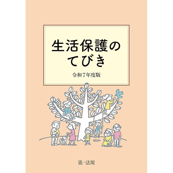 Amazon.co.jp: 改訂増補 生活保護法の解釈と運用 復刻版 【第2分冊