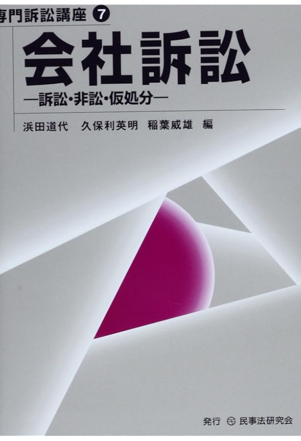 商事関係訴訟 (リーガル・プログレッシブ・シリーズ 2) | 西岡 清一郎