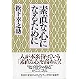 素直な心になるために (PHP文庫)