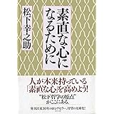 素直な心になるために (PHP文庫)