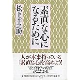 素直な心になるために (PHP文庫)