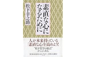 素直な心になるために (PHP文庫)