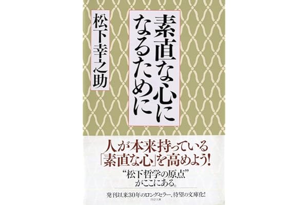 素直な心になるために (PHP文庫)