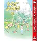 ねこでよければ フルカラー版 4 (マーガレットコミックスDIGITAL)