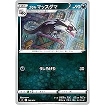 Amazon.co.jp: ポケモンカードゲーム SI 265/414 ガラル