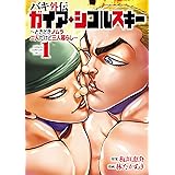 バキ外伝 ガイアとシコルスキー ～ときどきノムラ 二人だけど三人暮らし～　１ バキ外伝　ガイアとシコルスキー　～ときどきノムラ　二人だけど三人暮らし～ (少年チャンピオン・コミックス)