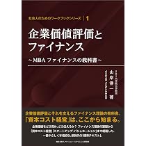 企業価値評価とファイナンス～MBAファイナンスの教科書～ (社会人の