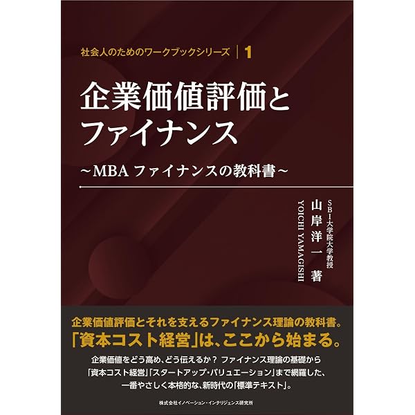 企業価値会計入門 ―企業価値経営・企業価値評価に向けて最初に読む本