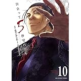 出会って5秒でバトル（１０） (裏少年サンデーコミックス)