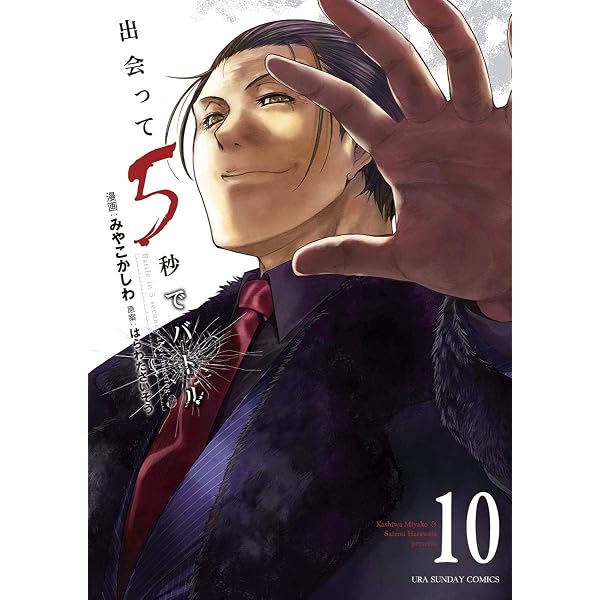 Amazon.co.jp: 出会って5秒でバトル（1） (裏少年サンデーコミックス