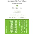 使徒的勧告 喜びに喜べ――現代世界における聖性