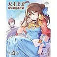 天才王子の赤字国家再生術 第4巻 [Blu-ray]