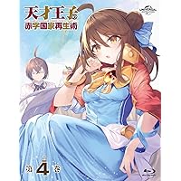 天才王子の赤字国家再生術 第4巻 [Blu-ray]