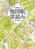地図帳の深読み