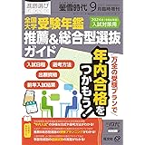 螢雪時代9月臨時増刊 全国 大学受験年鑑［推薦＆総合型選抜ガイド］（2024年入試対策用）
