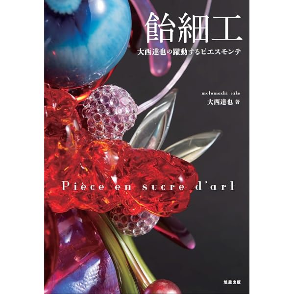 サントス・アントワーヌの 美しい飴細工: 基本と応用 | サントス 