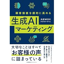 顧客価値を劇的に高める生成AIマーケティング | 大広WEDO