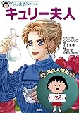 ちびまる子ちゃんのキュリー夫人 (満点人物伝)
