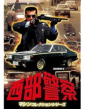 未開封　西部警察 コンプリートDVDシリーズ Vol.1 Yahoo!オークション - 西部警察 40th Anniversary コンプリート