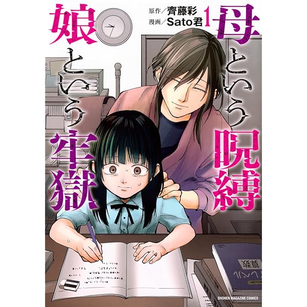 母という呪縛 娘という牢獄 | 齊藤 彩 |本 | 通販 | Amazon