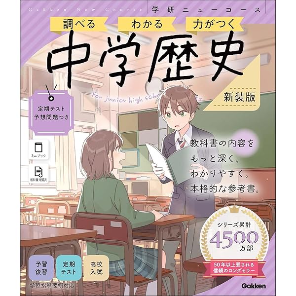 美品★学研ニューコース　中学数学国語英語理科歴史地理6教科 ニューコース参考書 中学歴史 | 学研プラス |本 | 通販 | Amazon