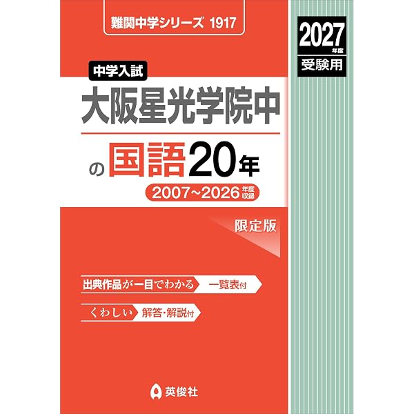 大阪星光学院中の国語20年 2026年度受験用 (難関中学シリーズ 1917 大阪星光学院中の国語20年 2026年度受験用 (難関中学シリーズ 1917