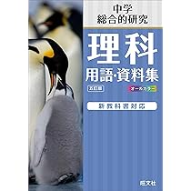中学理科要解 古書 中学理科 用語・資料集 五訂版 | 旺文社