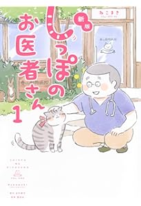 新版 しっぽのお医者さん 2 | ねこまき(ミューズワーク) |本 | 通販