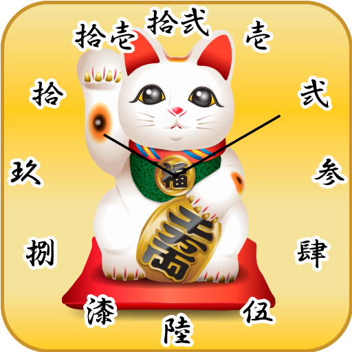 Amazon Co Jp 開運招き猫時計 Android アプリストア