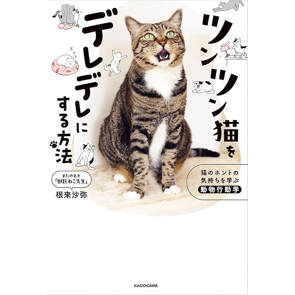 Amazon.co.jp: 猫語図鑑 猫のボディランゲージを学んでもっとウチのコ