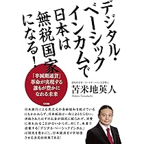 デジタル・ベーシックインカムで日本は無税国家になる! | 苫米地
