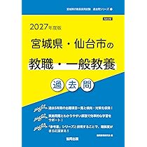 2027年度版 宮城県・仙台市の教職・一般教養 過去問 (宮城県の教員採用