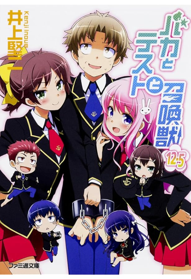 Amazon.co.jp: 特装版 バカとテストと召喚獣12.5 (ファミ通文庫